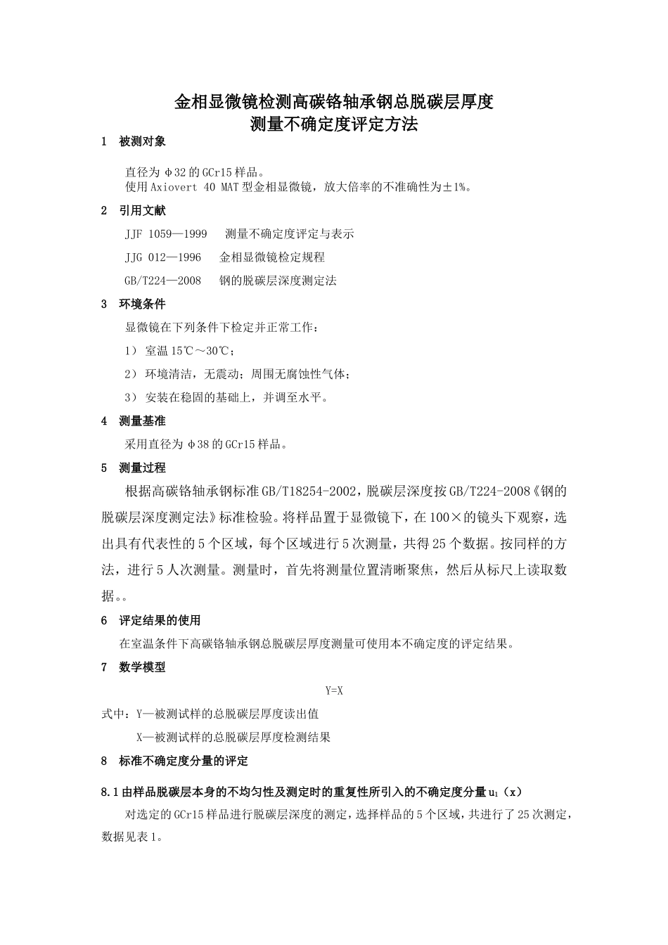 金相显微镜检测高碳铬轴承钢总脱碳层厚度测量不确定度评定方法_第1页