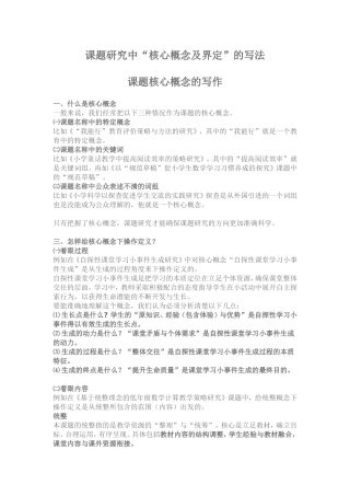 课题研究中“核心概念及界定”的写法 课题核心概念的写作