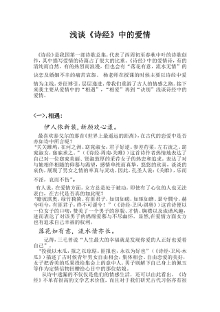 浅谈《诗经》中的爱情