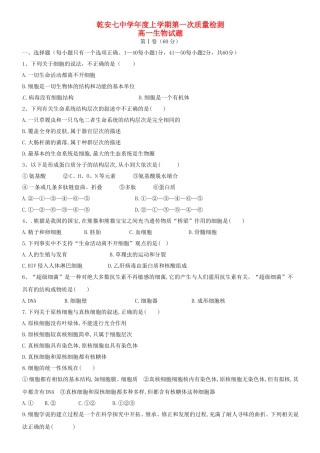 乾安七中学年度上学期第一次质量检测高一生物试题