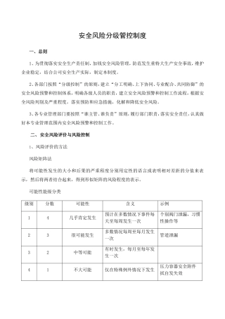 安全风险分级管控制度