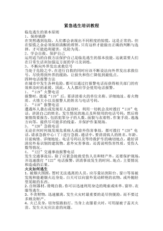 紧急逃生培训教程