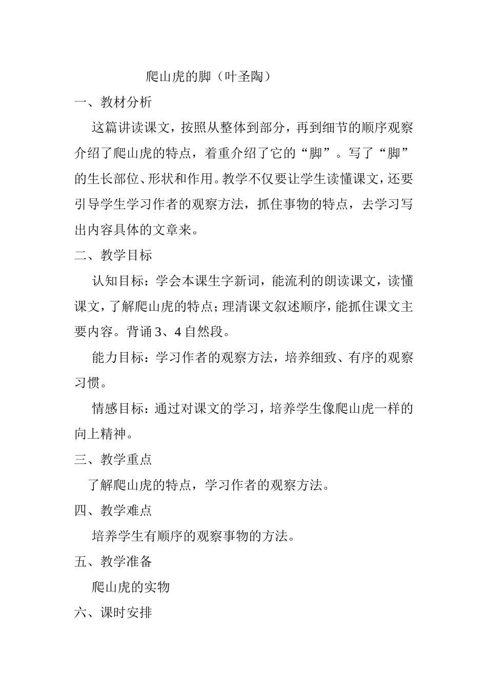 爬山虎的脚（叶圣陶）  教学设计_第1页