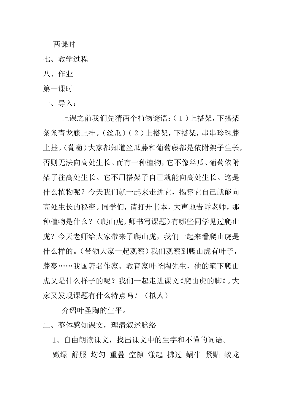 爬山虎的脚（叶圣陶）  教学设计_第2页