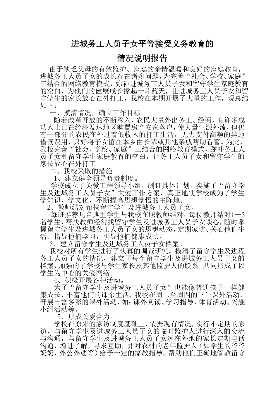 进城务工人员子女平等接受义务教育的情况说明报告_第1页