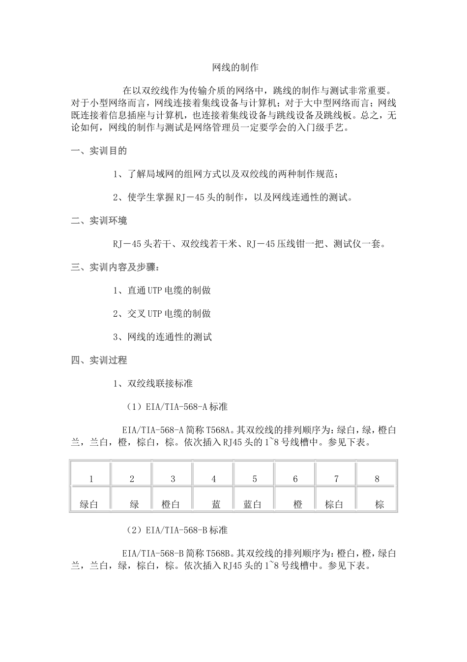 交叉线和直通线的制作课程实训报告_第2页
