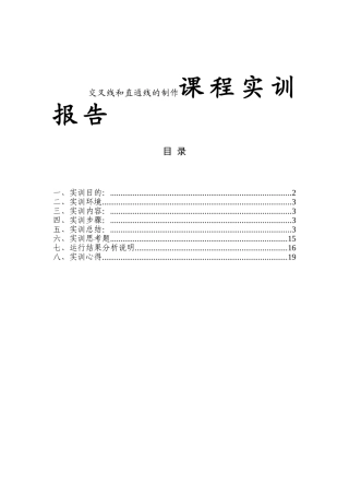 交叉线和直通线的制作课程实训报告