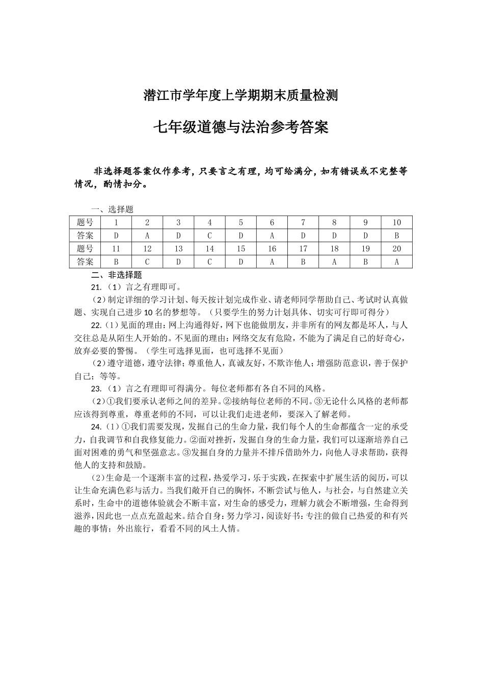 潜江市学年度上学期期末质量检测七年级道德与法治参考答案_第1页