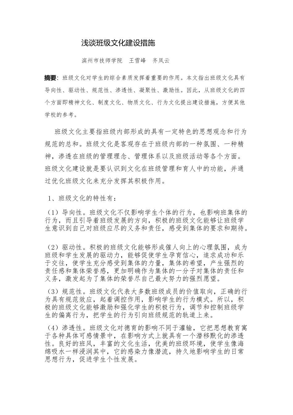 浅谈班级文化建设措施_第1页