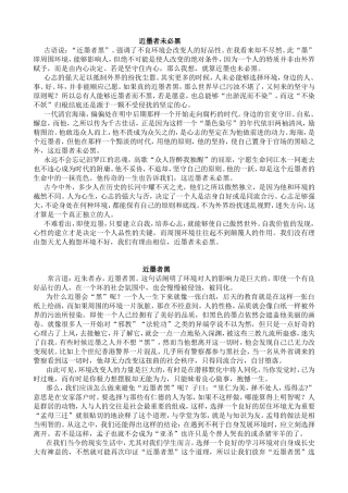 近墨者未必黑 作文写作