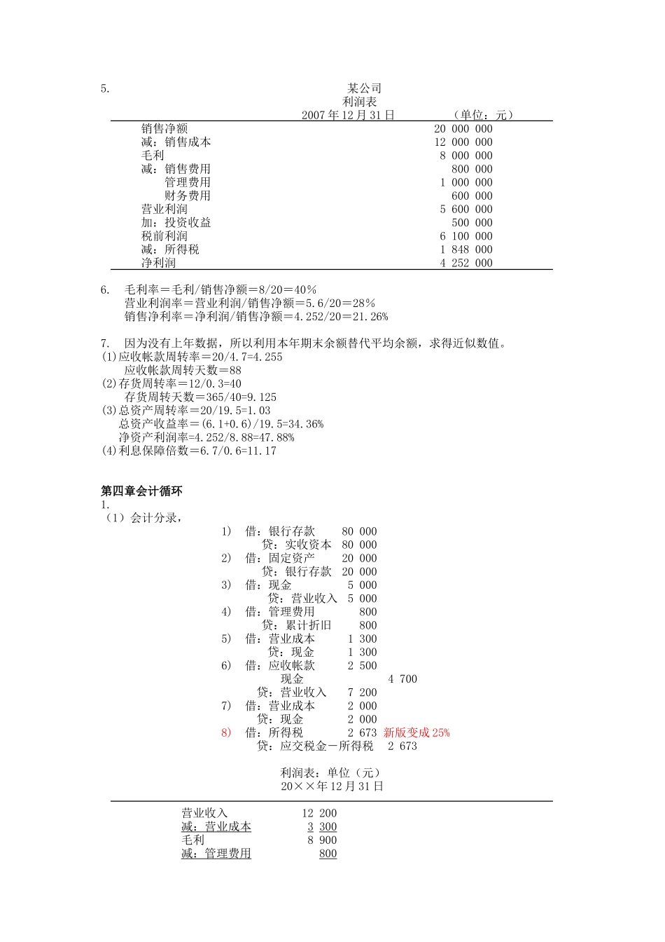 财务报表练习题参考答案_第2页