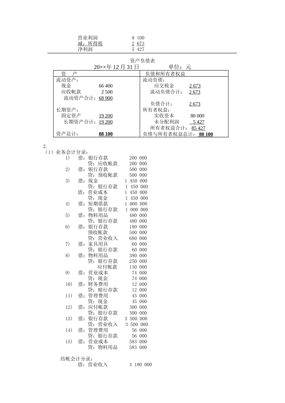 财务报表练习题参考答案_第3页