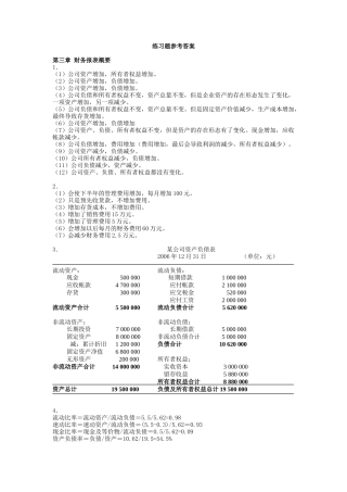 财务报表练习题参考答案