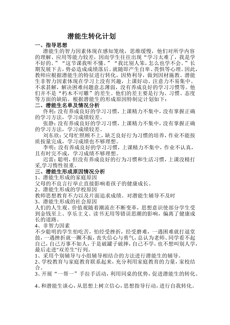 潜能生转化计划_第1页