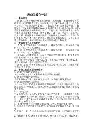 潜能生转化计划