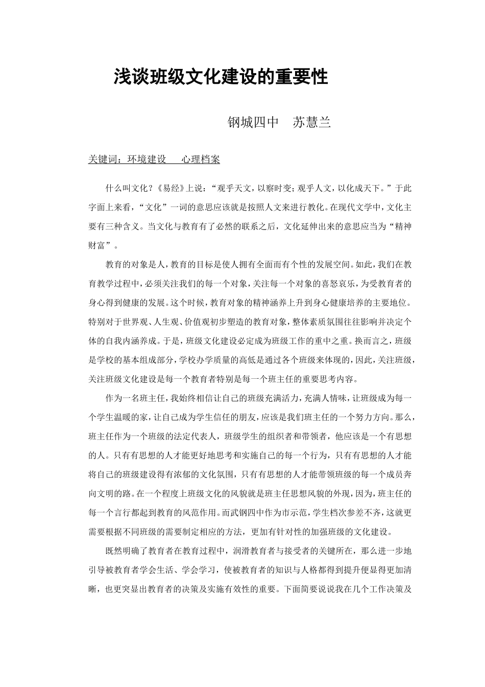 浅谈班级文化建设的重要性_第1页