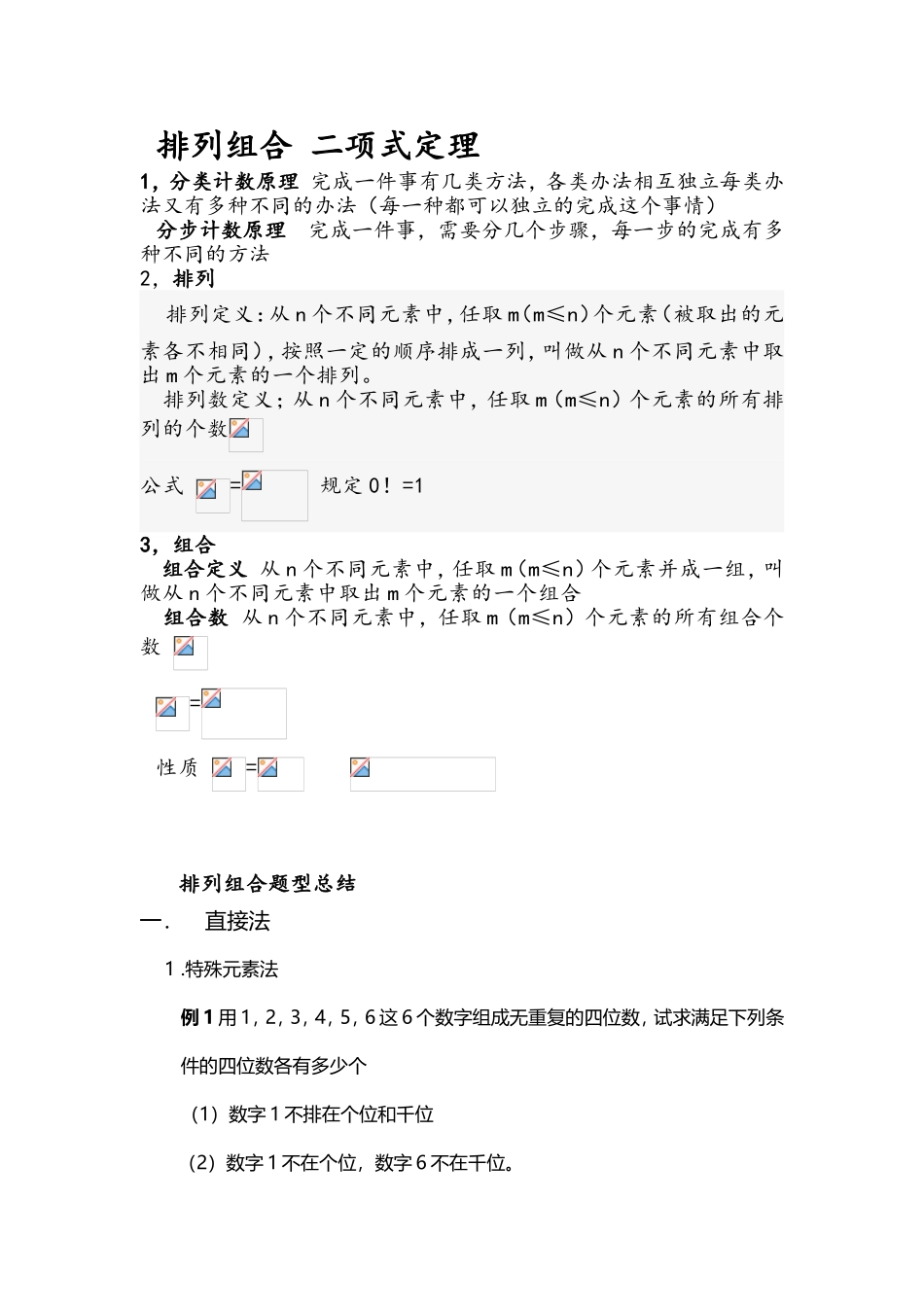 排列组合二项式定理 知识点总结_第1页