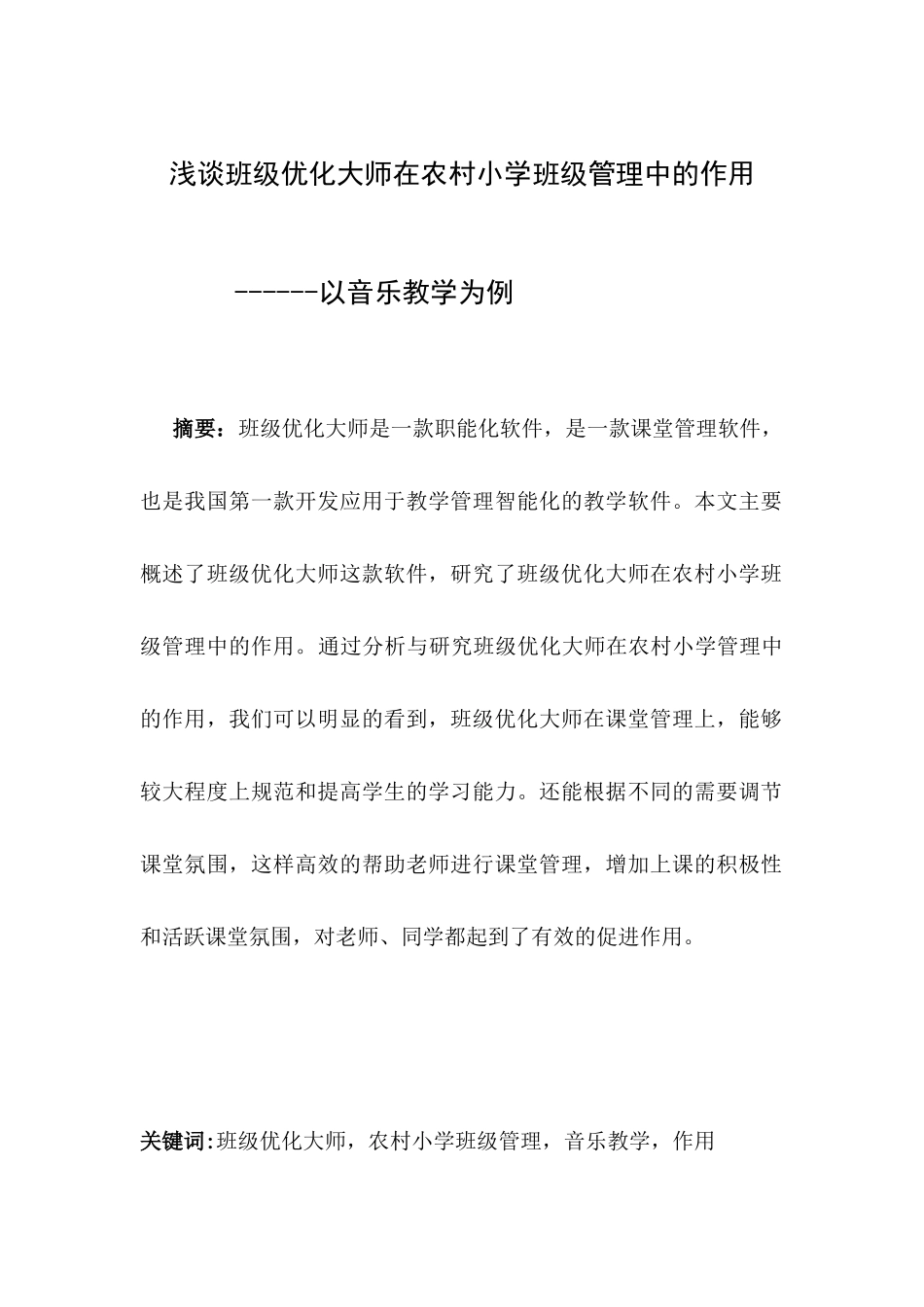 浅谈班级优化大师在农村小学班级管理中的作用_第1页