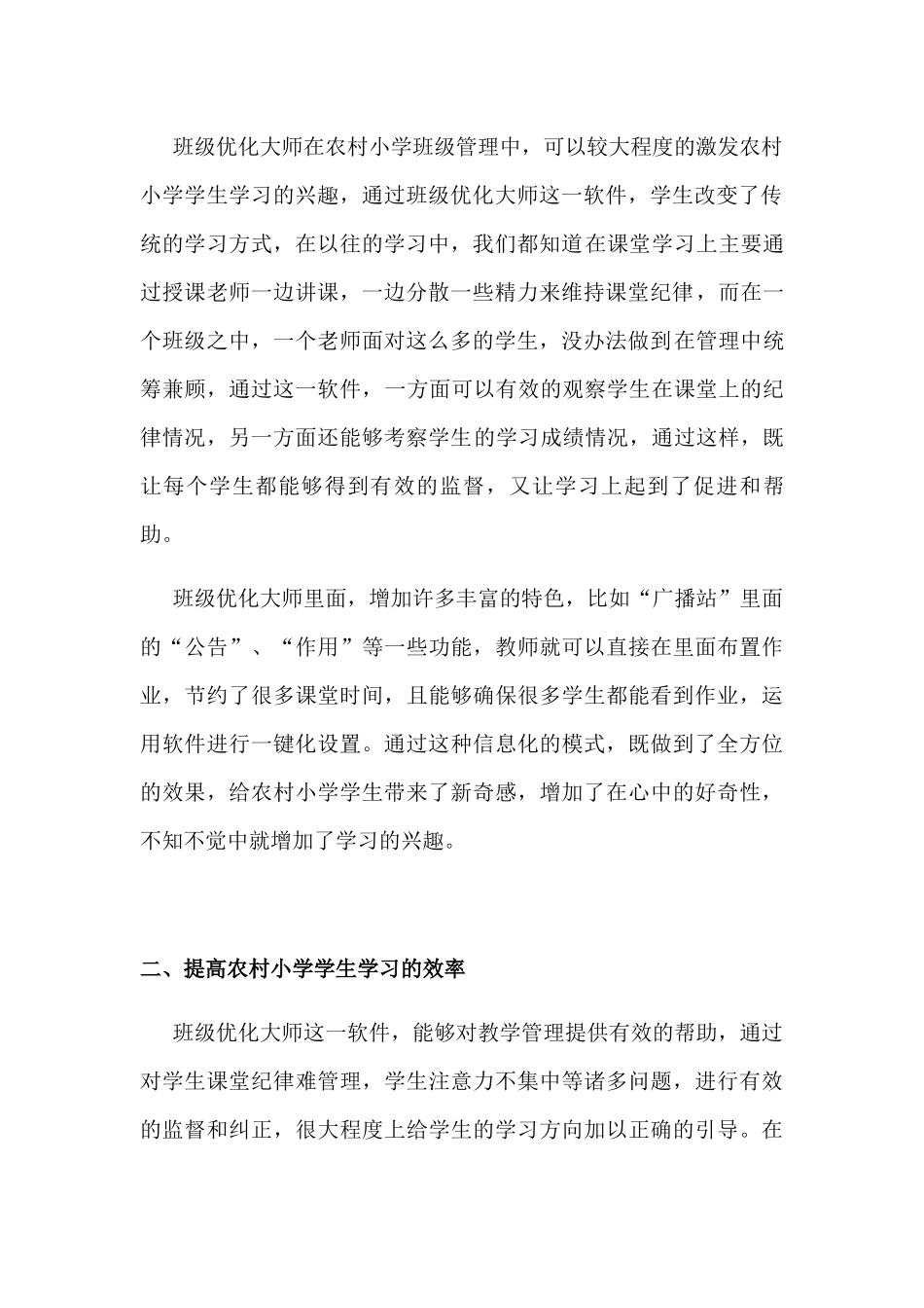浅谈班级优化大师在农村小学班级管理中的作用_第3页