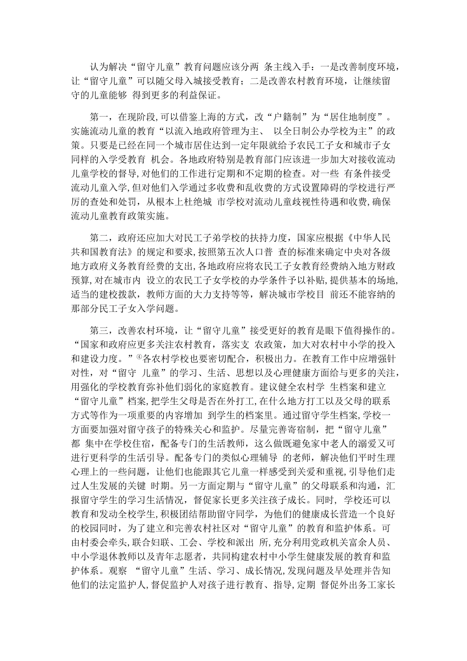 浅谈“留守儿童”的教育问题_第3页