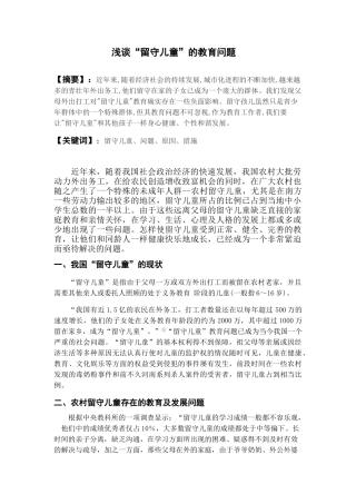 浅谈“留守儿童”的教育问题