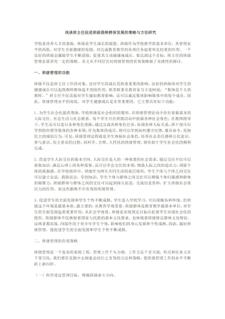 浅谈班主任促进班级弱势群体发展的策略与方法研究 