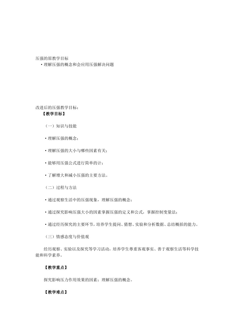 理解压强的概念和会应用压强解决问题 教学设计_第1页