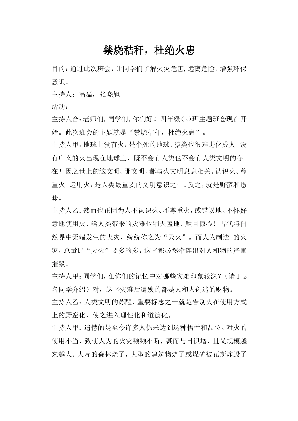 禁烧秸秆，杜绝火患  主持词_第1页