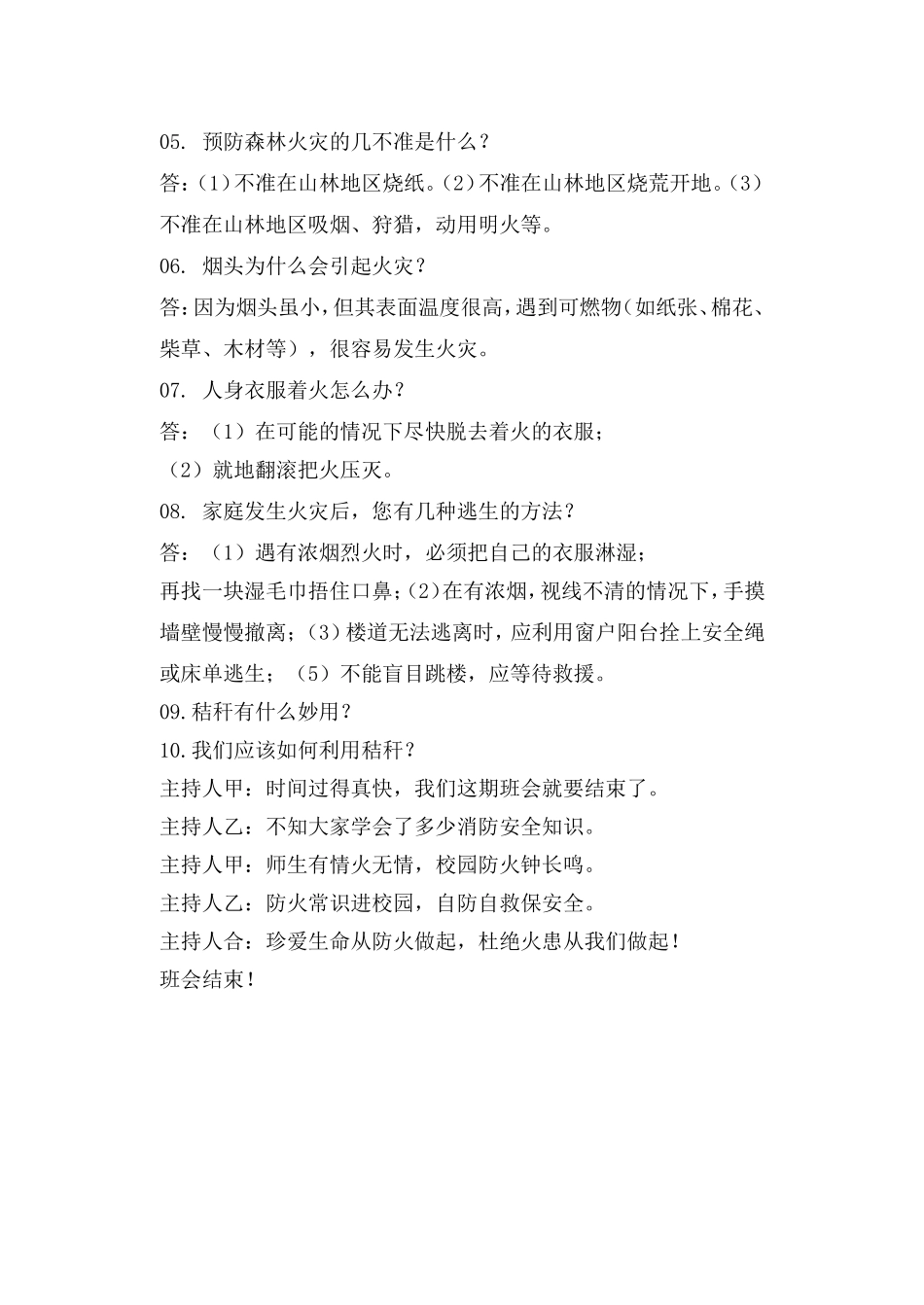 禁烧秸秆，杜绝火患  主持词_第3页