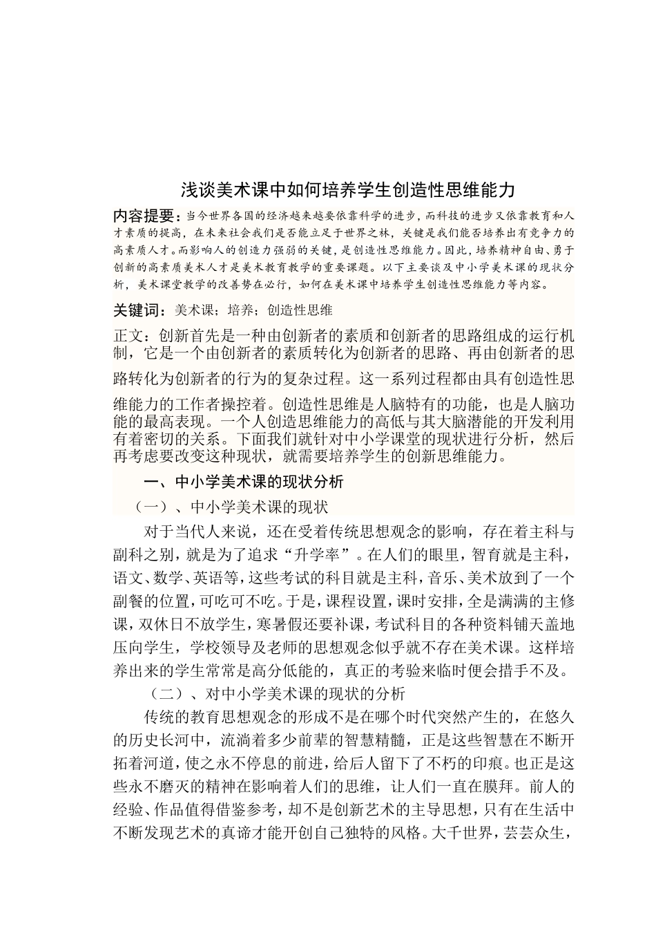 浅谈美术课中如何培养学生创造性思维能力_第1页