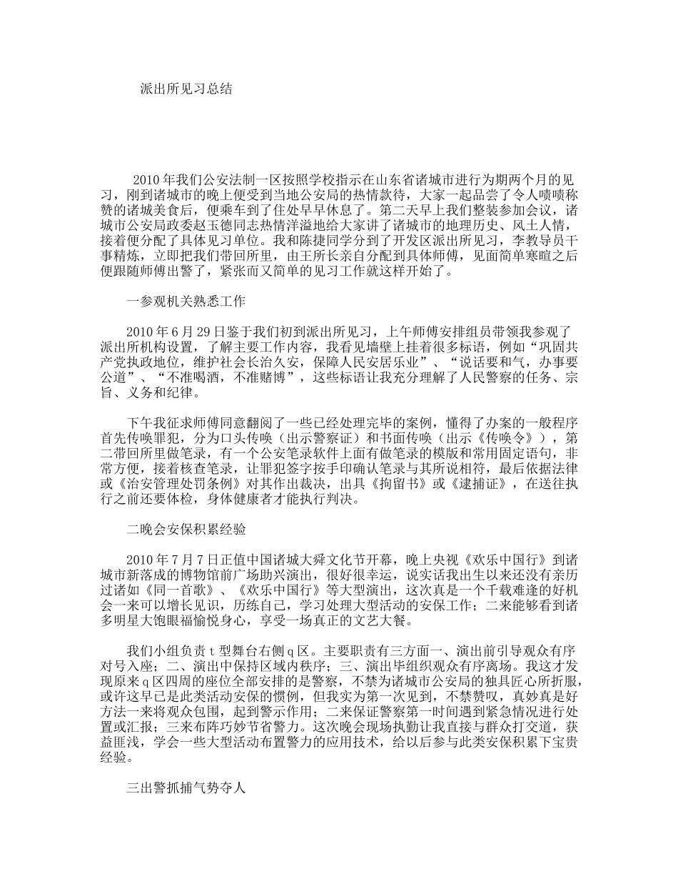 派出所见习总结_第1页