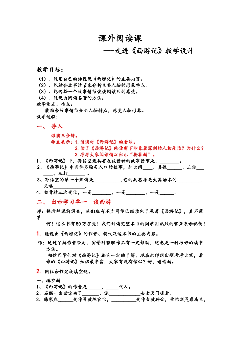 课外阅读课 ---走进《西游记》教学设计_第1页