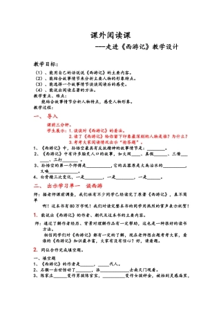课外阅读课 ---走进《西游记》教学设计