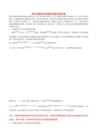 利用导数探求参数的取值范围学案