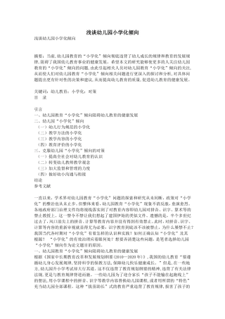 浅谈幼儿园小学化倾向