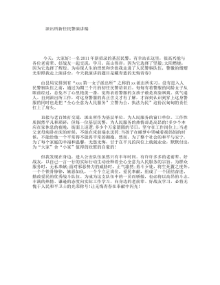 派出所新任民警演讲稿