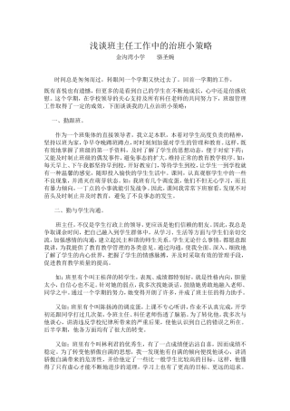 浅谈班主任工作中的治班小策略金沟湾小学骆圣婉