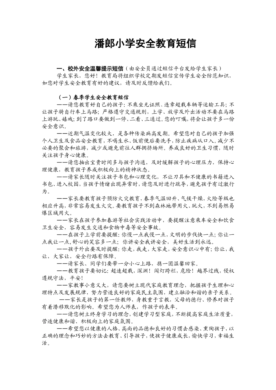 潘郎小学安全教育短信_第1页