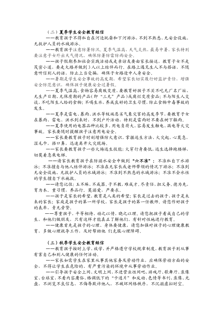 潘郎小学安全教育短信_第2页