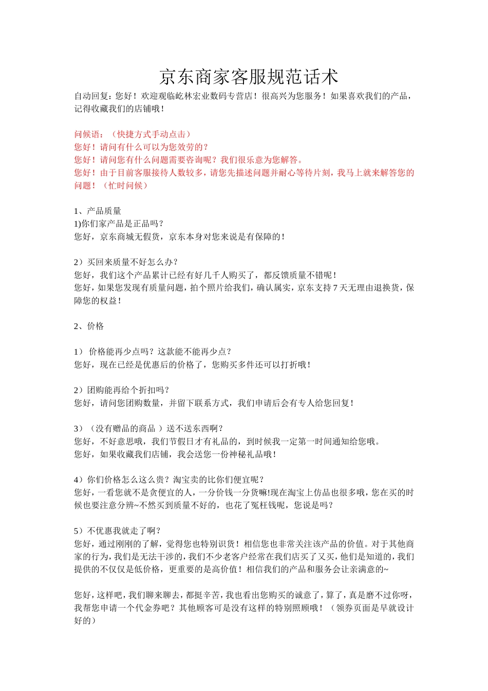 京东商家客服规范话术_第1页