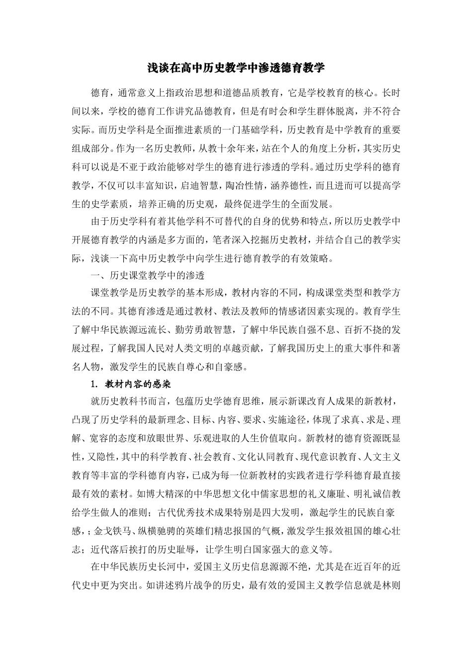 浅谈在高中历史教学中渗透德育教学_第1页