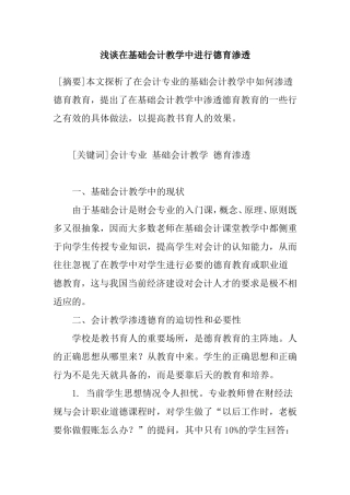 浅谈在基础会计教学中进行德育渗透