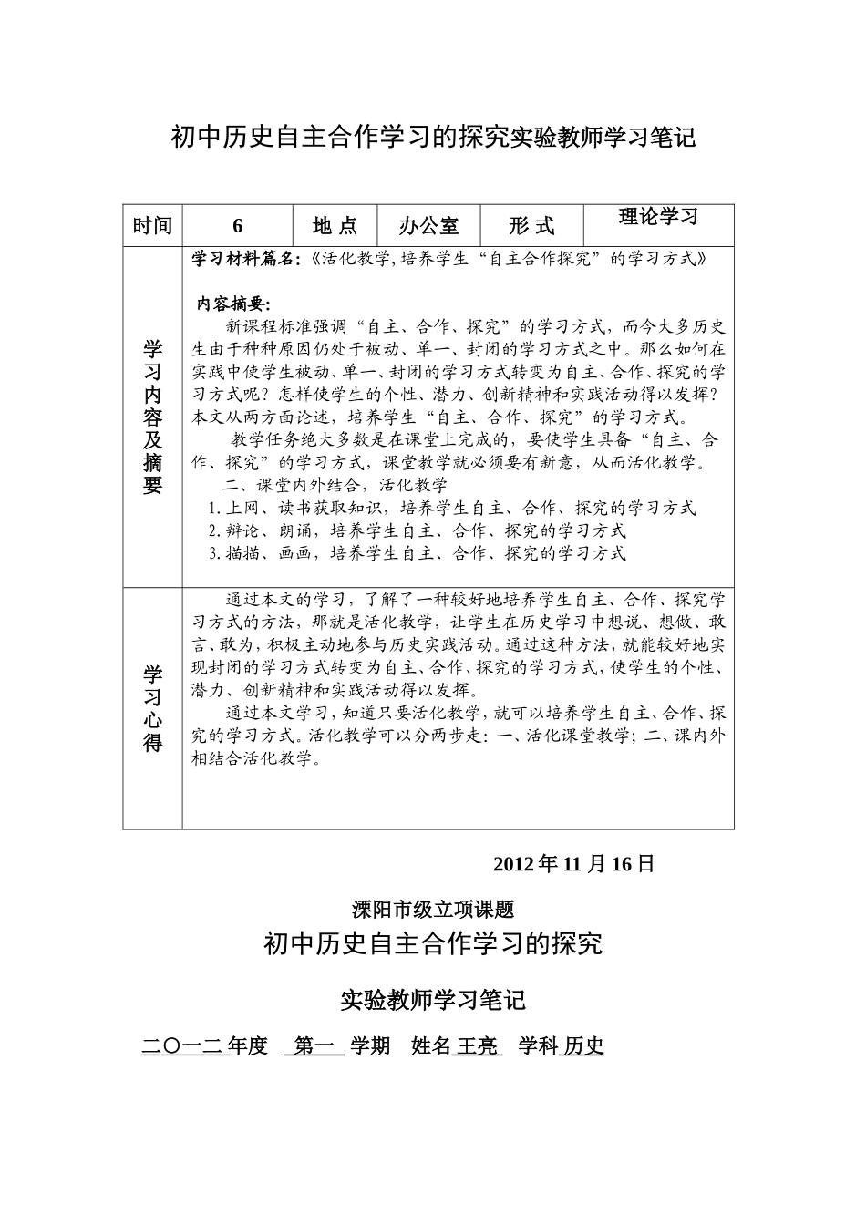 初中历史自主合作学习的探究实验教师学习笔记_第1页