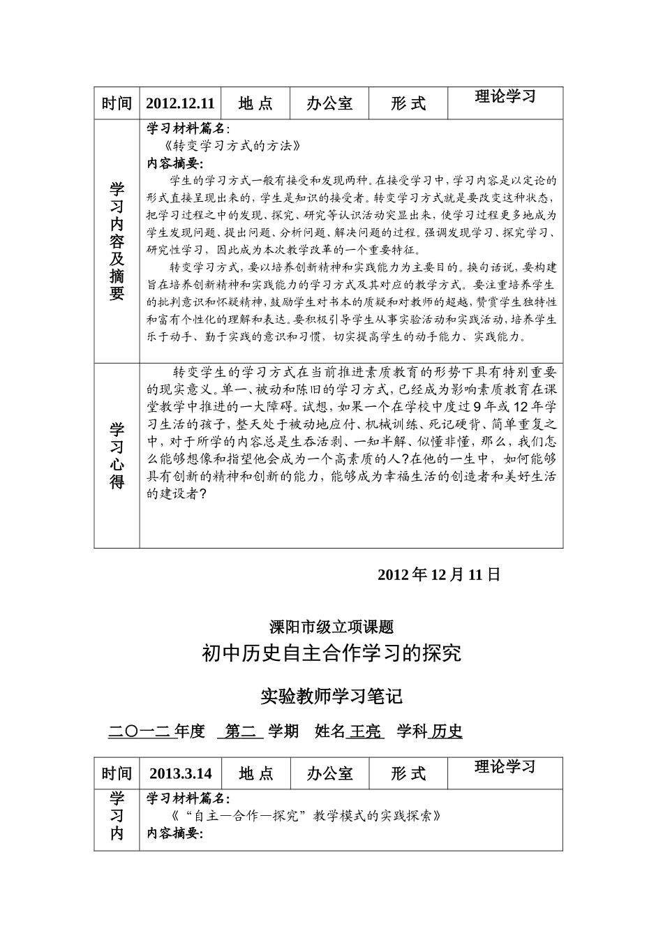 初中历史自主合作学习的探究实验教师学习笔记_第2页