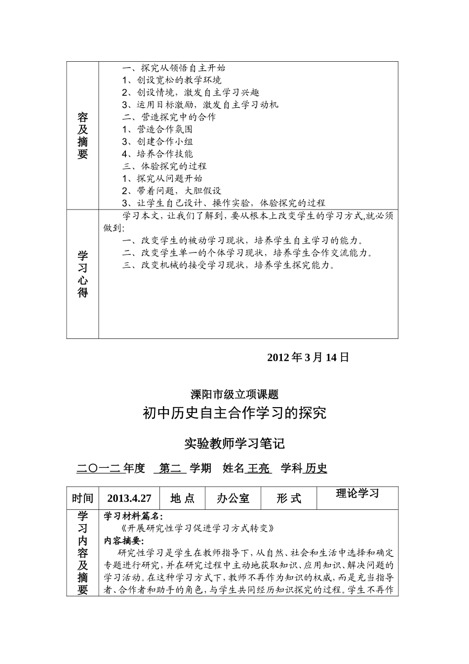 初中历史自主合作学习的探究实验教师学习笔记_第3页