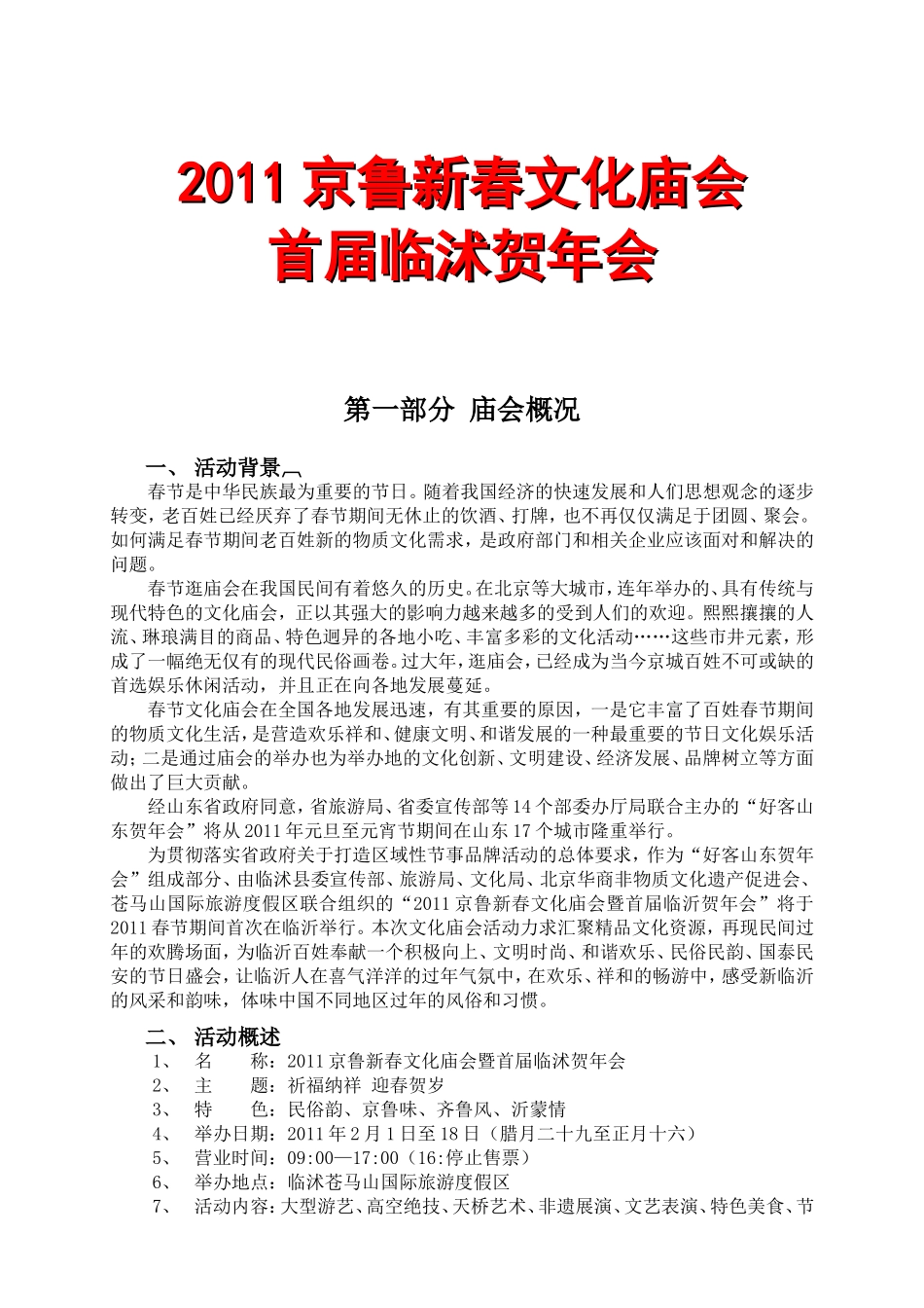 京鲁新春文化庙会首届临沭贺年会_第1页