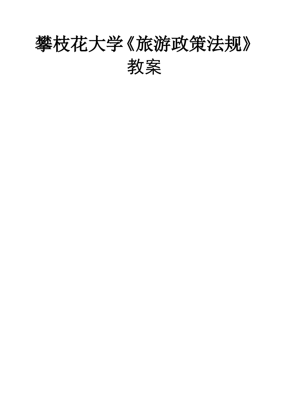 攀枝花大学《旅游政策法规》教案_第1页