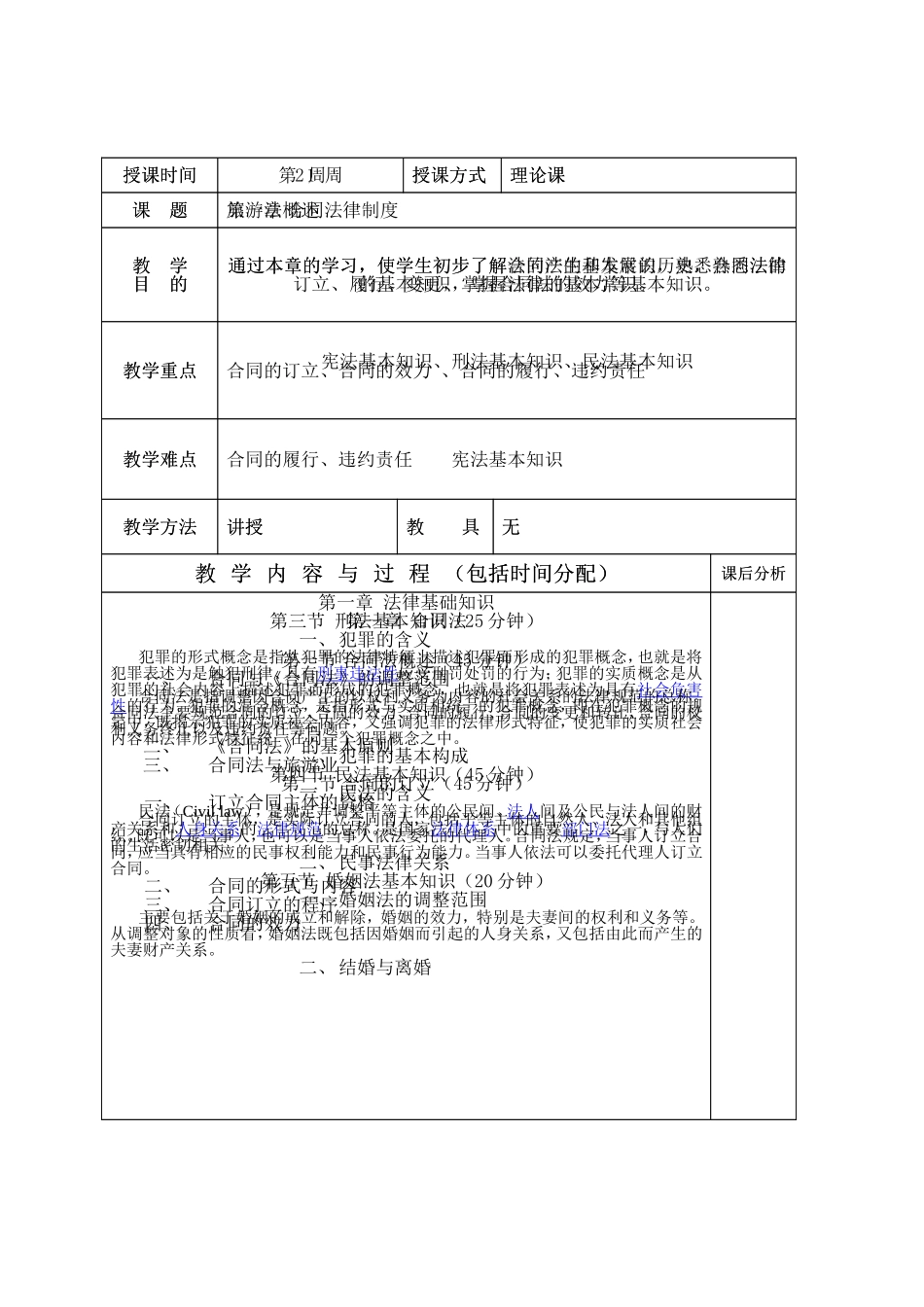 攀枝花大学《旅游政策法规》教案_第2页