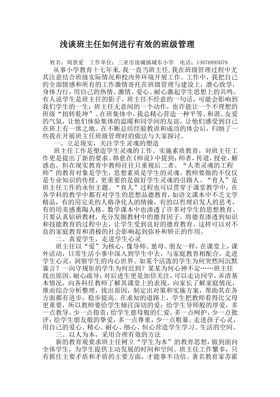 浅谈班主任如何进行有效的班级管理_第1页