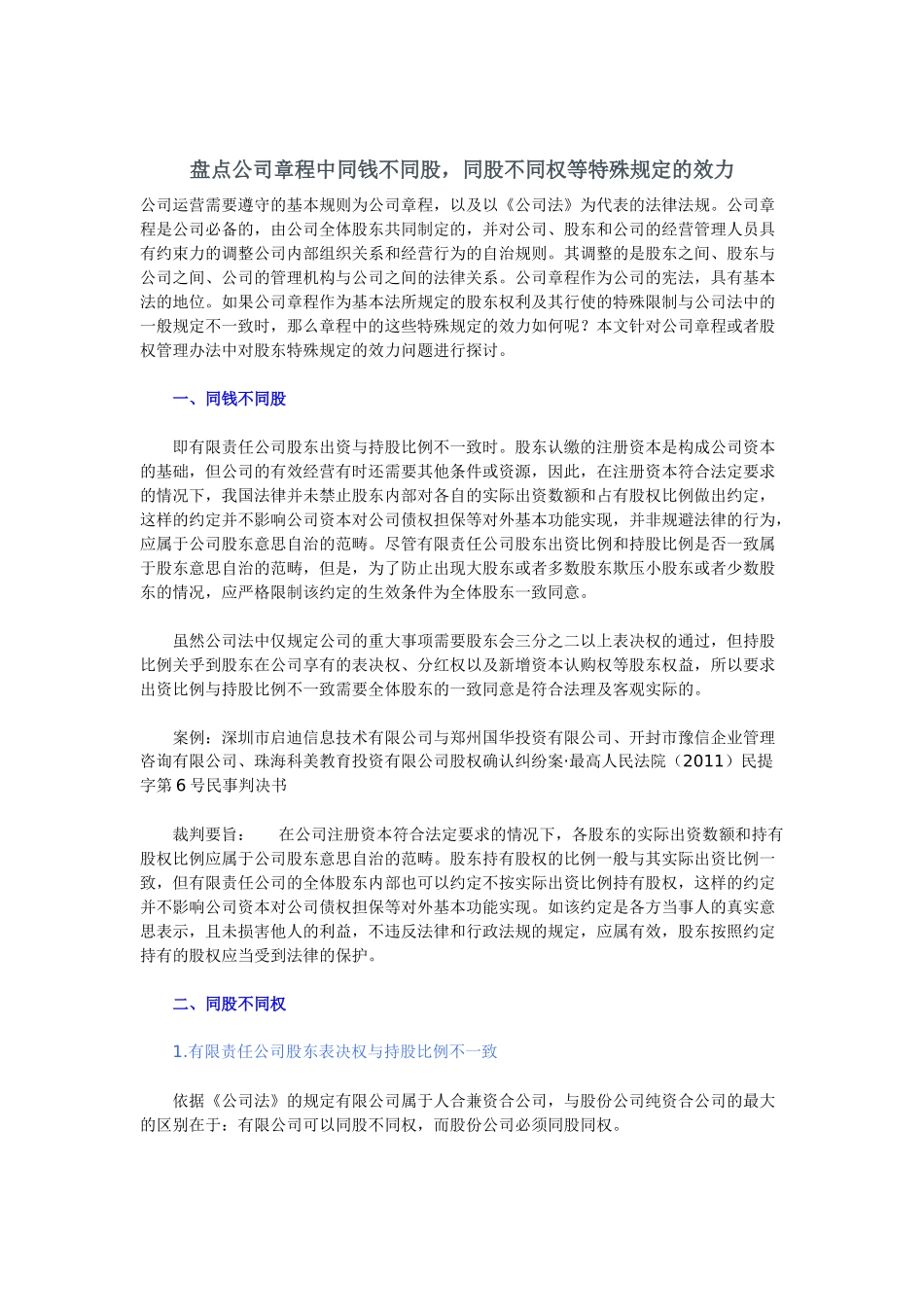 盘点公司章程中同钱不同股，同股不同权等特殊规定的效力_第1页